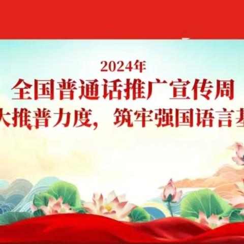 加大推普力度 筑牢强国语言基石——记嘉玲小学推广普通话宣传活动