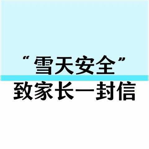 “雪天安全”致家长一封信