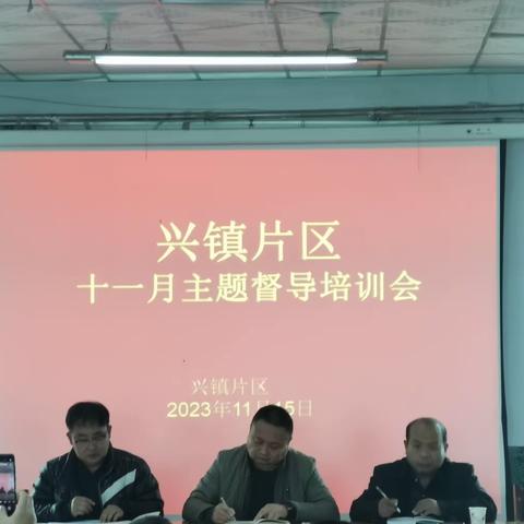 兴镇片区十一月主题督导培训会