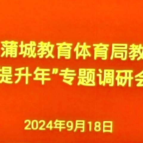 蒲城县教育体育局教学管理“提升年”专题调研会--兴镇片区