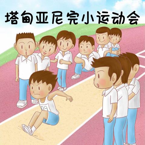 “运动点燃激情，拼搏不负韶华”———塔甸亚尼小学第十九届冬季运动会暨首届体育文化节