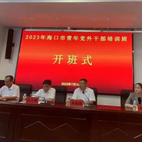 凝心铸魂强根基、团结奋进新征程 海口市举办2023年党外干部培训班