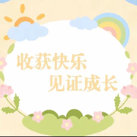 ❤️时光不语，成长有迹❤️——童蒙生态幼儿园小二班期末回忆录