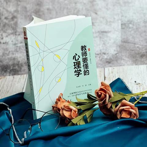 解锁教育密码：走进《教师要懂得心理学》二年级数学组