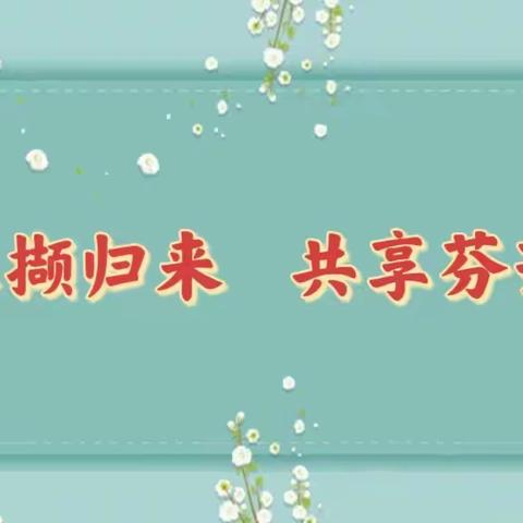 采撷归来    共享芬芳 ——永登县新城区小学外出培训教师经验交流活动
