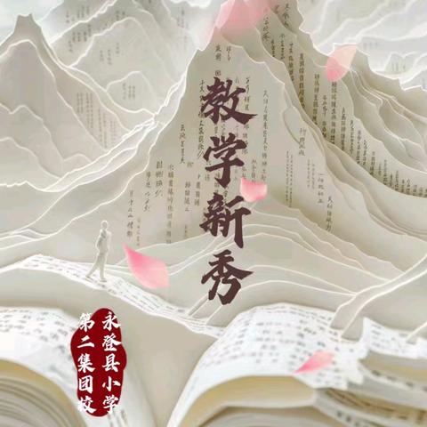 匠心深耕课堂 新秀初绽光芒 永登县小学第二集团校教学新秀评选活动