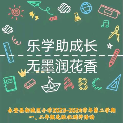 乐学助成长 无墨润花香 永登县新城区小学一、二年级期末无纸化测评活动