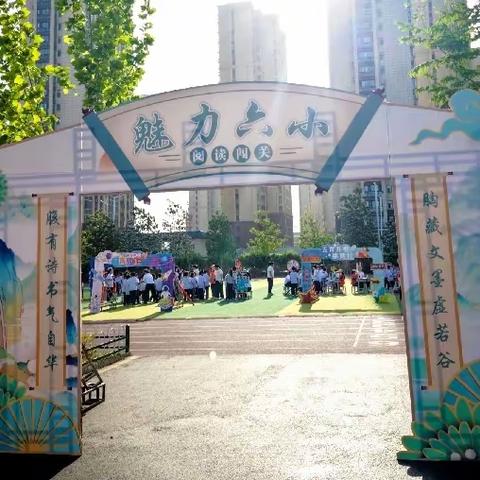 五育并举绘底色 踔厉奋发向未来——濮阳县第六小学二年级“大阅读”主题实践活动