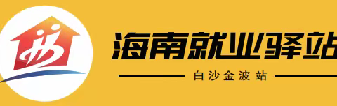 海南就业驿站白沙金波站9.11---9.15工作动态