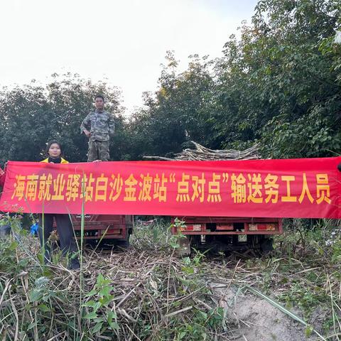 白沙金波站：就业援助月“点对点”务工输送促就业