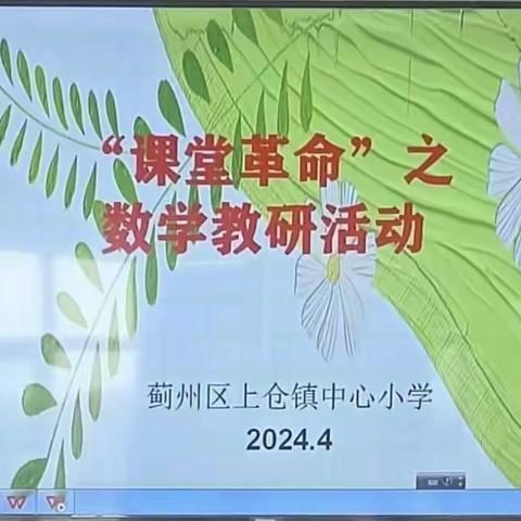 上仓镇中心小学“课堂革命”之数学教研活动（三）