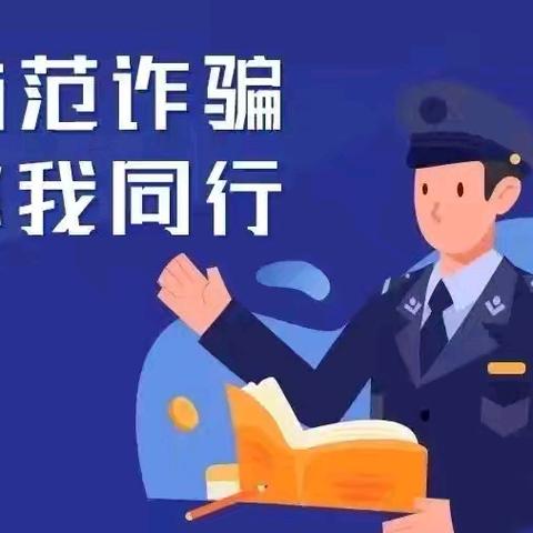 防范电信诈骗，安全伴你“童”行——上仓镇中心小学防电信诈骗致家长的一封信