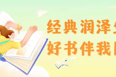 “古韵长城·秀美长河·魅力校园”系列之“经典润泽生命，好书伴我同行”——迁西县上营镇贾庄子学区好书推荐会（八）