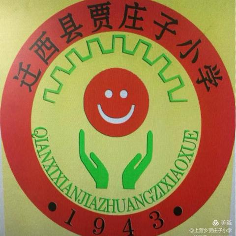 ［踏梦新征程 蓄力向未来］——上营镇贾庄子学区2024年春季开学典礼暨新学期表彰大会