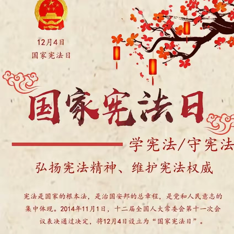 大力弘扬宪法精神，建设社会主义法治文化——交斜镇新寨小学开展2023年国家宪法日“学宪法，讲宪法”系列活动