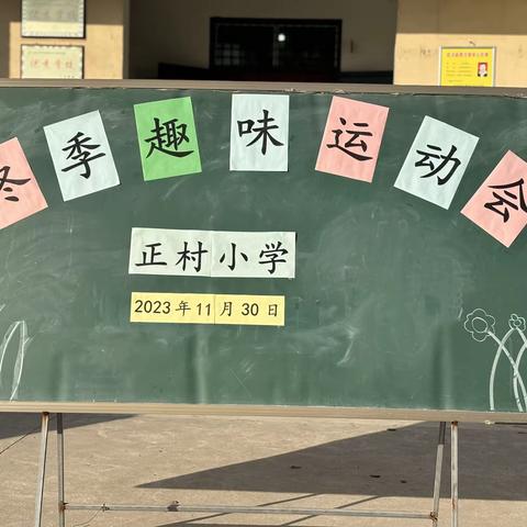 “趣”享运动“味”你喝彩 ——正村小学冬季趣味运动会（副本）