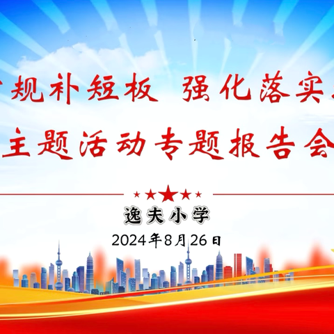 聚焦常规补短板  强化落实提质量— 武功县小村镇正村小学暑期学习主题活动纪实