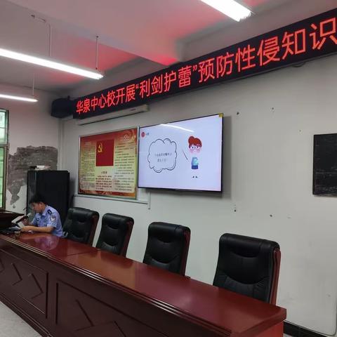 华泉中心校开展法治教育进校园主题活动——“利剑护蕾”预防性侵害法治知识讲座