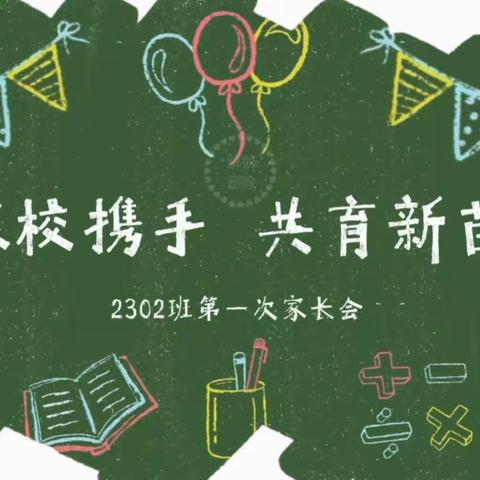 长郡湘潭高新实验学校 2302班家长会