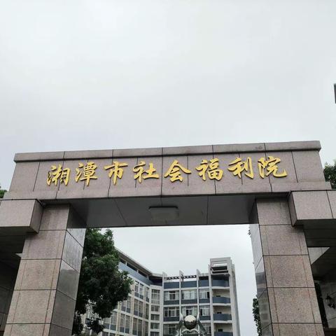 长郡湘潭高新实验学校小2302班 “情系福利院.温暖儿童心” 社会实践公益活动