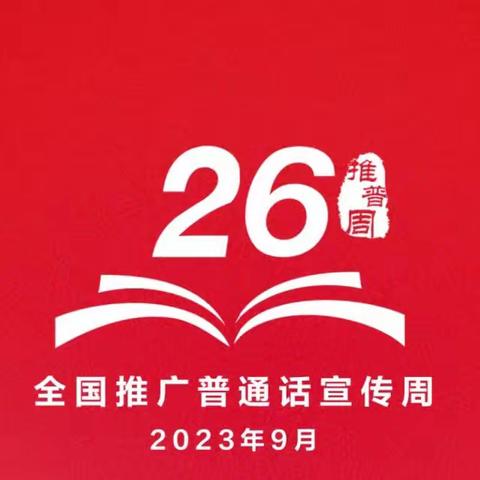 “推广普通话，奋进新征程”—唐孙小学推广普通话活动