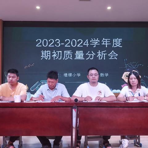 分析研讨促成长，反思交流共成长——2023-2024学年度塘墀小学期初数学教学质量分析会