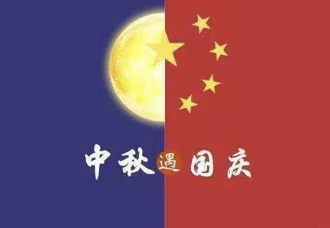 如园幼儿园小一班——“迎中秋，庆国庆”活动