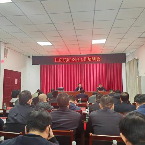 江阴镇召开河长制工作培训会