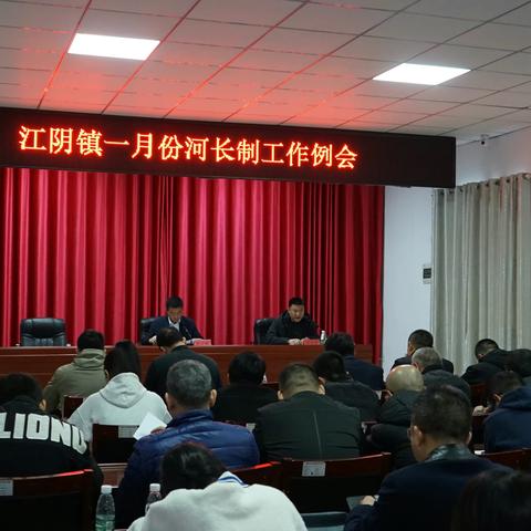 江阴镇召开一月份河长制工作例会