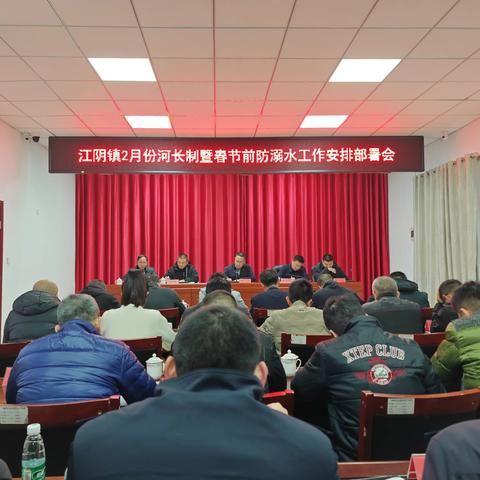 江阴镇：召开2月份河长制暨春节前防溺水工作安排部署会