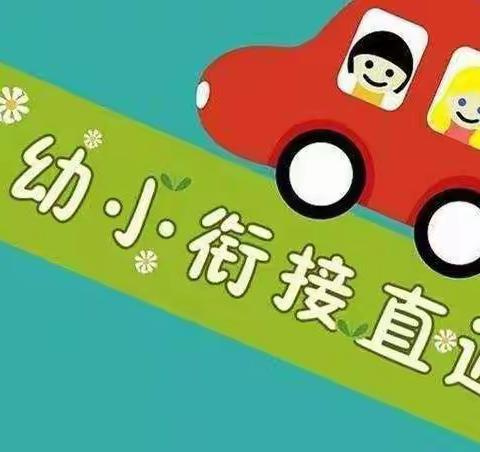 幼小共研·快乐衔接——内黄县第六实验小学·金华幼儿园幼小衔接交流会