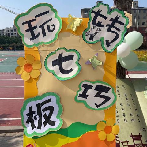 智绘七巧板 创意无极限——内黄县第六实验小学一年级数学实践作业展