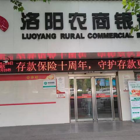 洛阳农商银行中州支行积极组织开展《存款保险条例》实施十周年宣传活动