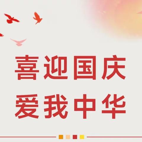 平邑县卞桥镇十八完小开展“喜迎国庆  爱我中华”国庆节主题系列活动