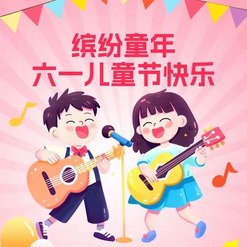 楼埭小学 六一文艺汇演邀请函