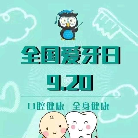 口腔健康 全身健康 芜湖师范学校幼教集团幼儿爱牙日宣传篇