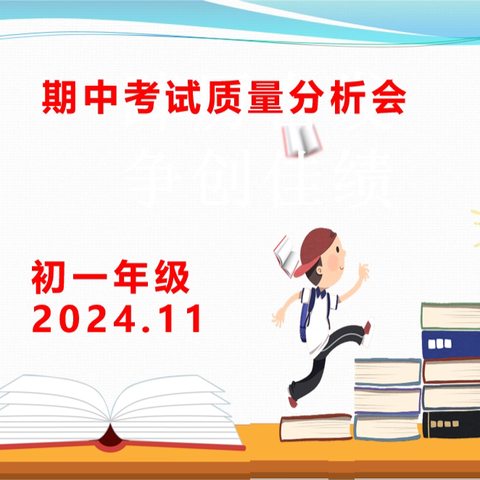 聚焦教学质量，共研提升之策——临河四中初一年级期中考试质量分析会