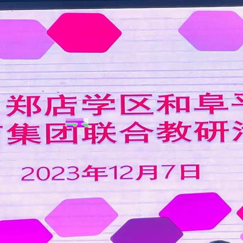 【全环境 立德树人】从“一枝秀”到“满园春”——郑店学区赴阜平小学教育集团跟岗学习活动纪实