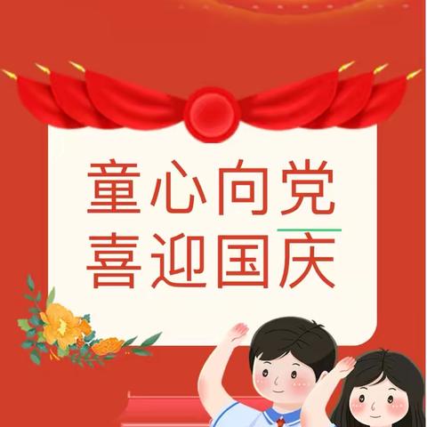 【全环境立德树人】“辉煌七十五年、共筑中国梦”——奎台小学庆国庆活动纪实