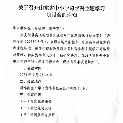 全环境立德树人 | 文化路小学组织教师观看山东省中小学跨学科主题学习研讨会