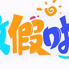 平邑街道常柴希望小学2024年学生寒假生活指南