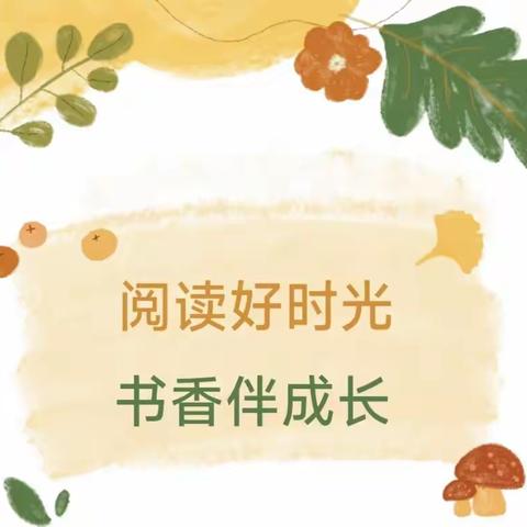 人间最美四月天  正是读书好时节  ——平邑街道常柴希望小学“读书月”系列活动纪实