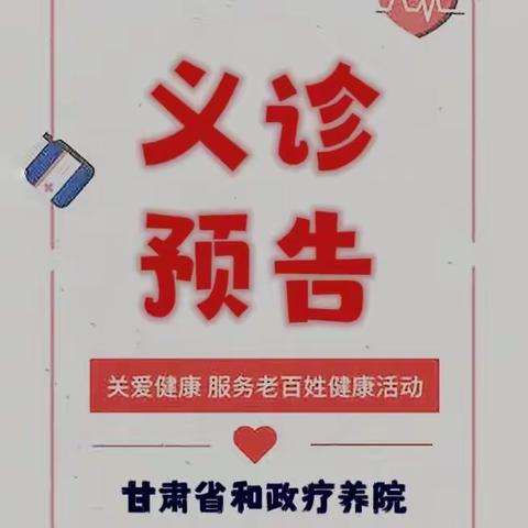 5月义诊消息 省级医疗专家拟到新庄乡义诊