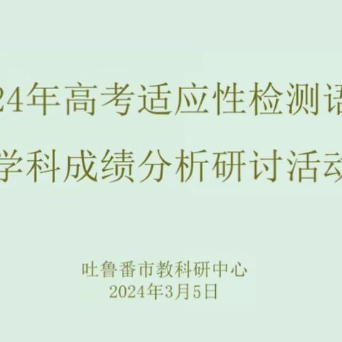 名师引领备高考 深研精耕共提升 ——吐鲁番市教科研中心组织全市高中语文教师召开2024年高考适应性检测语文学科成绩分析研讨活动