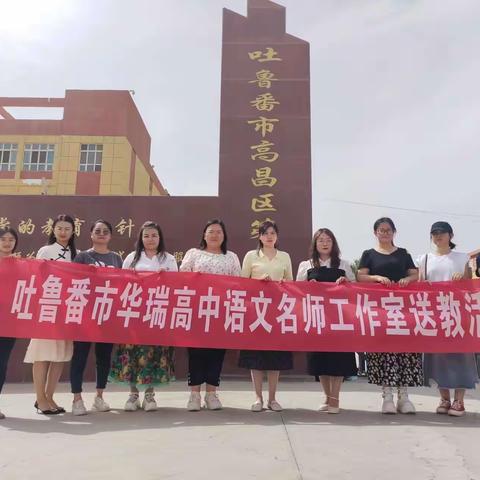 五月榴花照眼明 携手帮扶共发展 ——吐鲁番市高中语文名师工作室赴高昌区第三中学开展送教活动