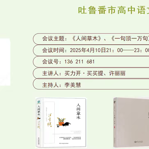 杏坛书韵漾春潮 语林情挚共相邀 —— 记吐鲁番市高中语文名师工作室第四期读书分享