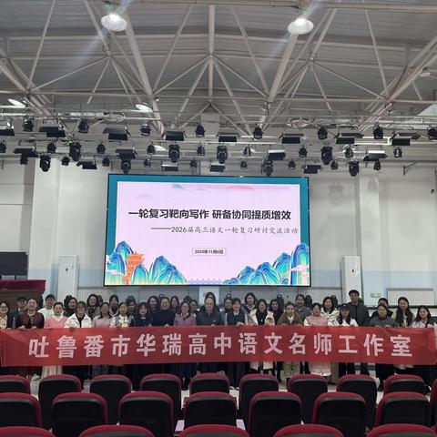 【高考备考】第1期 冬润火洲研不辍 靶向写作提效能 ——吐鲁番市高三语文一轮复习备考研讨活动成功举办