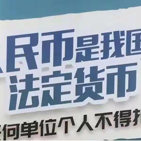 中国银行绥芬河分行开展“整治拒收人民币现金”宣传活动