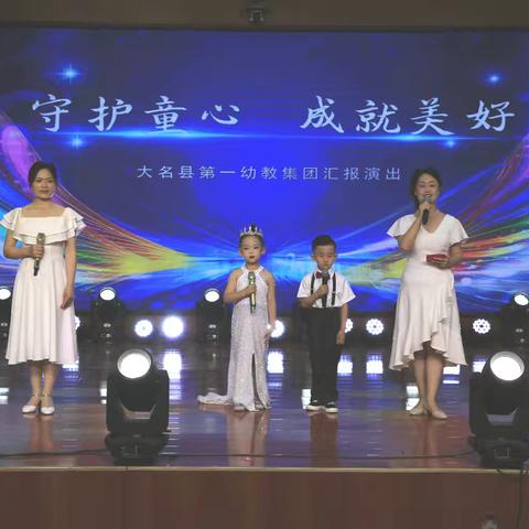 “守护童心 成就美好”大名县第一幼教集团六一汇演活动