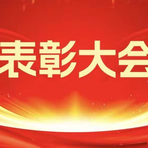 自信出发、展帆远航———临颍一高教育集团实验小学校区2024年度第二学期阶段性工作表彰会